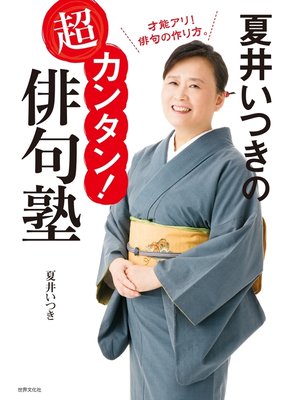 cover image of 夏井いつきの超カンタン!俳句塾